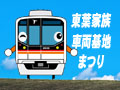 東葉家族車両基地まつり