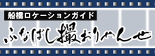 ふなばし撮ぉりゃんせ