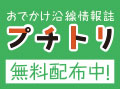 沿線情報誌「プチトリ」