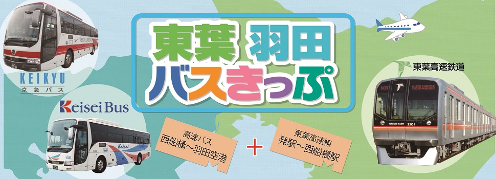 東葉羽田バスきっぷ