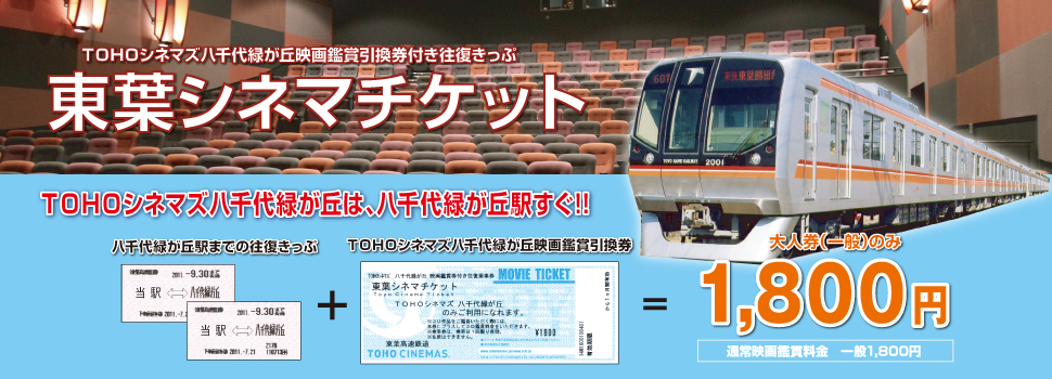 東葉シネマチケット