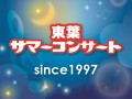 東葉サマーコンサート