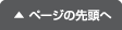 ページの先頭へ