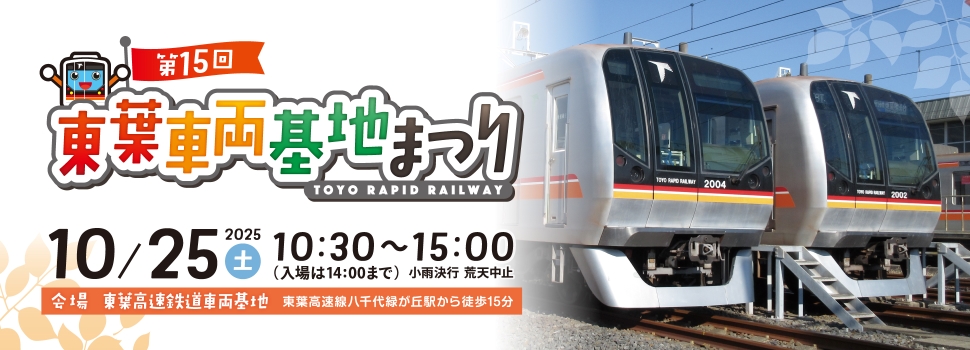 東葉車両基地まつり