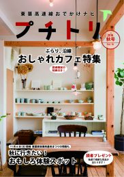 プチトリVol.10　2016秋号