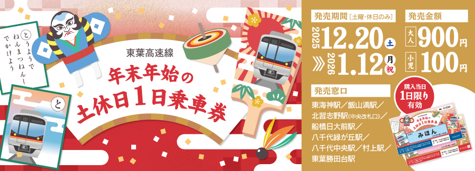年末年始の土休日1日乗車券