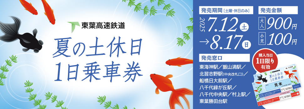 夏の土休日1日乗車券
