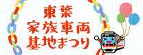 東葉車両基地まつり