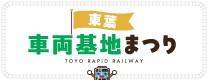 東葉車両基地まつり