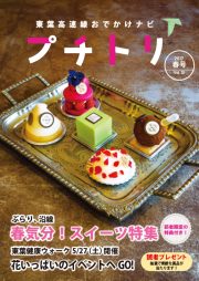 プチトリVol.12　2017春号