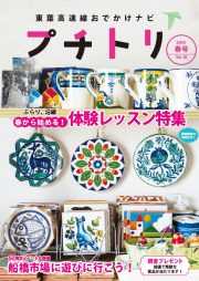 プチトリVol.20　2019春号