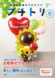 プチトリVol.25　2020夏号