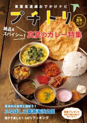 プチトリVol.29　2021夏号