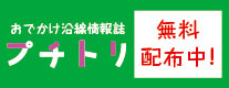 沿線情報誌 「プチトリ」