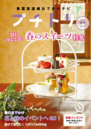 プチトリVol.44　2025春号