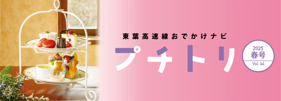沿線情報誌プチトリ