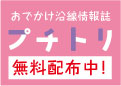 沿線情報誌「プチトリ」