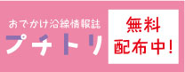 沿線情報誌 「プチトリ」