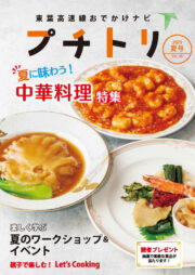 プチトリVol.45　2025夏号