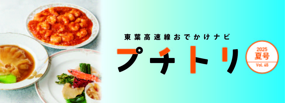 沿線情報誌プチトリ