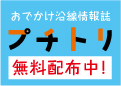 沿線情報誌「プチトリ」