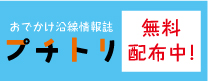 沿線情報誌 「プチトリ」