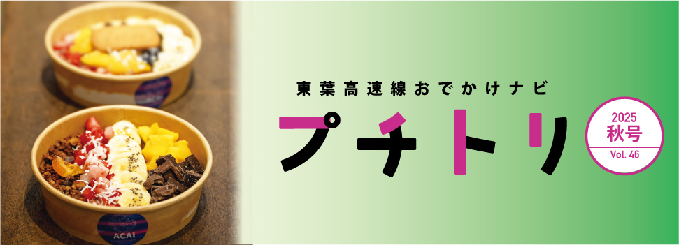 沿線情報誌プチトリ