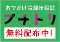 沿線情報誌「プチトリ」