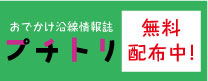 沿線情報誌 「プチトリ」