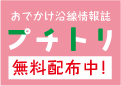 沿線情報誌「プチトリ」