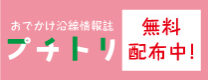 沿線情報誌 「プチトリ」
