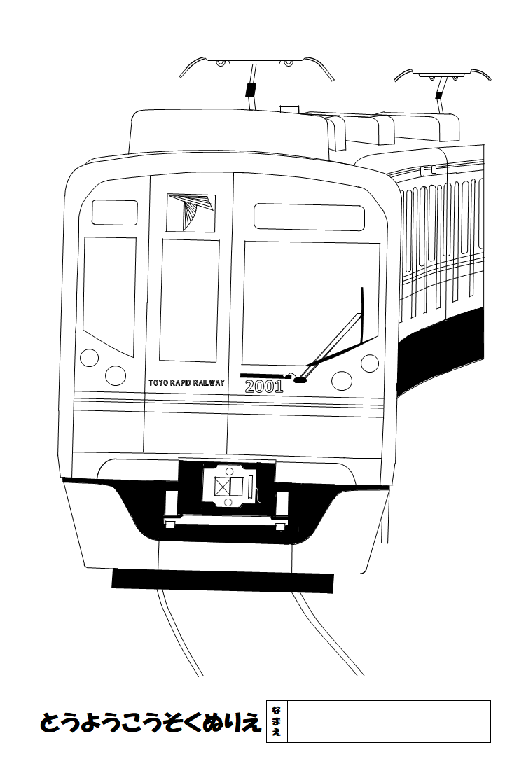 お楽しみページ 東葉高速鉄道