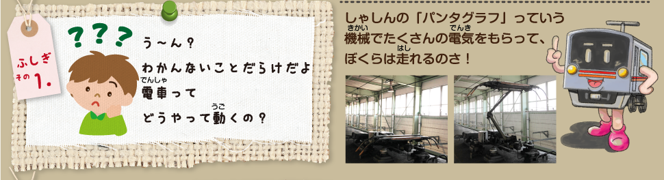 電車ってどうやって動くの？