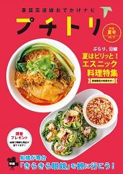 プチトリVol.17　2018夏号