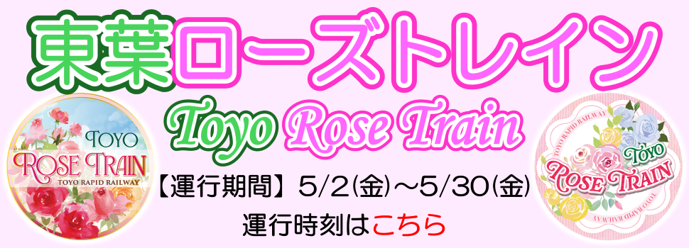 東葉ローズトレイン
