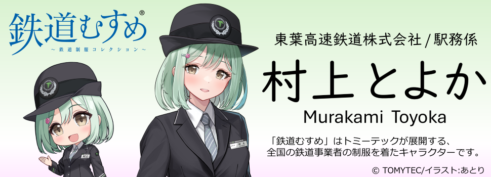 鉄道むすめ「村上とよか」