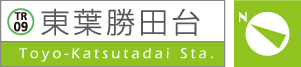 東葉勝田台駅