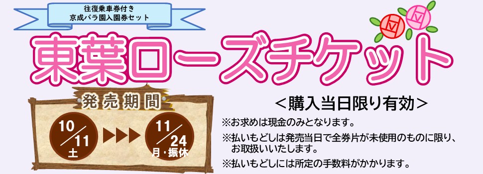 東葉ローズチケット