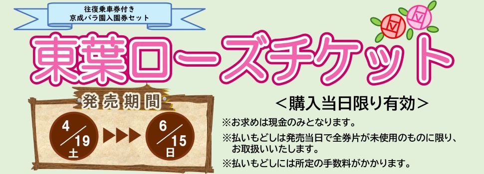 東葉ローズチケット