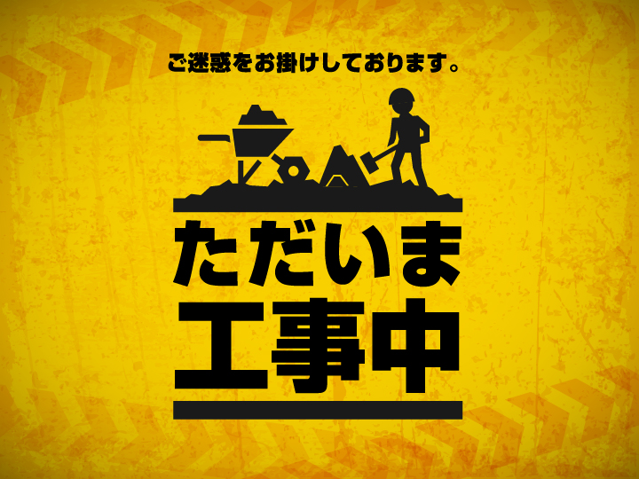 ②工事中