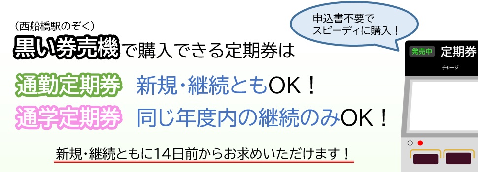 通勤定期券購入のご案内