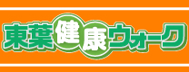 東葉健康ウォーク