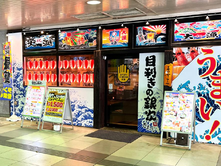 ⑤目利きの銀次（居酒屋）