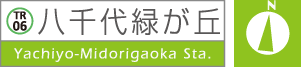 八千代緑が丘駅