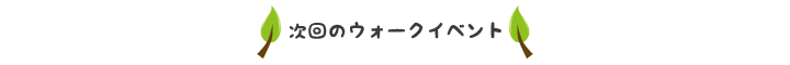 次回のウォークイベント