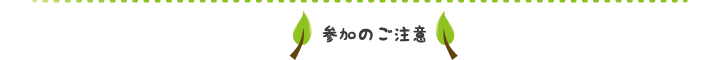 参加のご注意