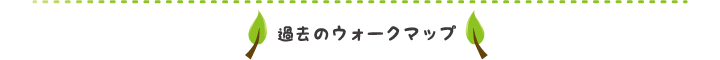 過去のウォークコース